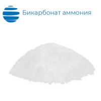 Аммоний углекислый кислый (бикарбонат аммония) "ч"