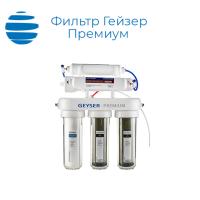 Установка обратного осмоса Гейзер Премиум