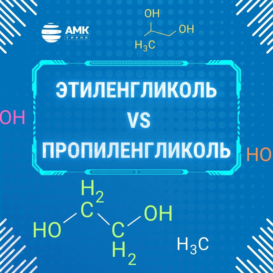 Этиленгликоль и пропиленгликоль: в чем разница? Этиленгликоль и пропиленгликоль: в чем разница?