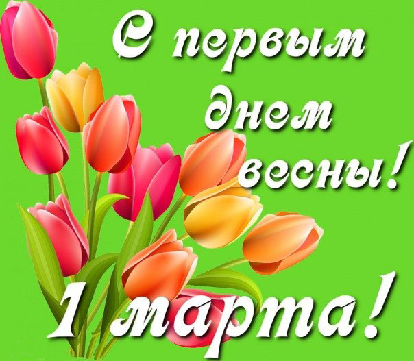 С первым днём весны!!! С первым днём весны!!!